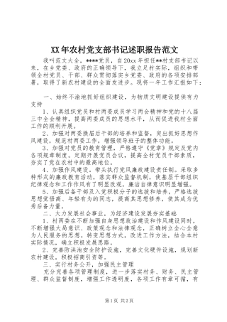 XX年农村党支部书记述职报告范文