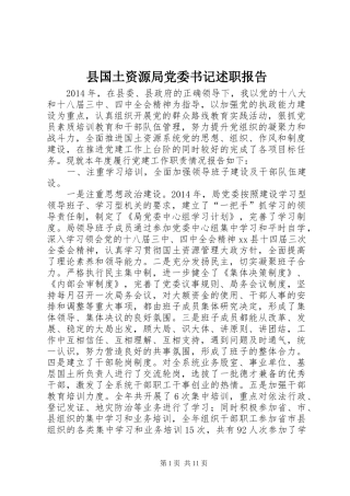 县国土资源局党委书记述职报告