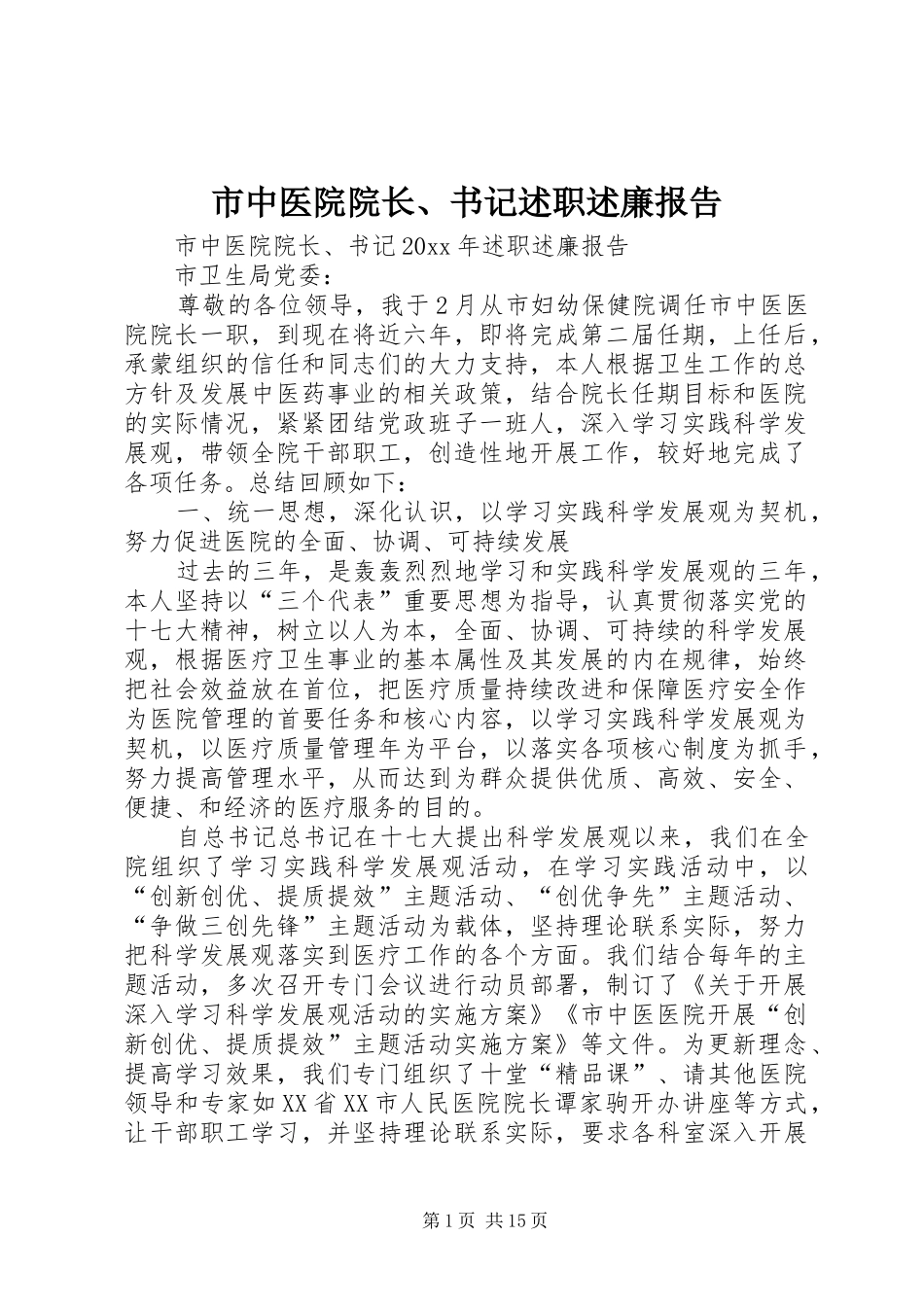市中医院院长、书记述职述廉报告_第1页