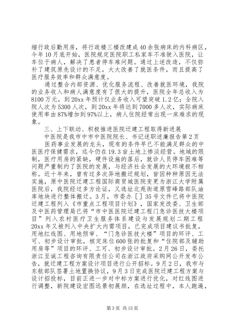 市中医院院长、书记述职述廉报告_第3页