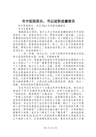市中医院院长、书记述职述廉报告
