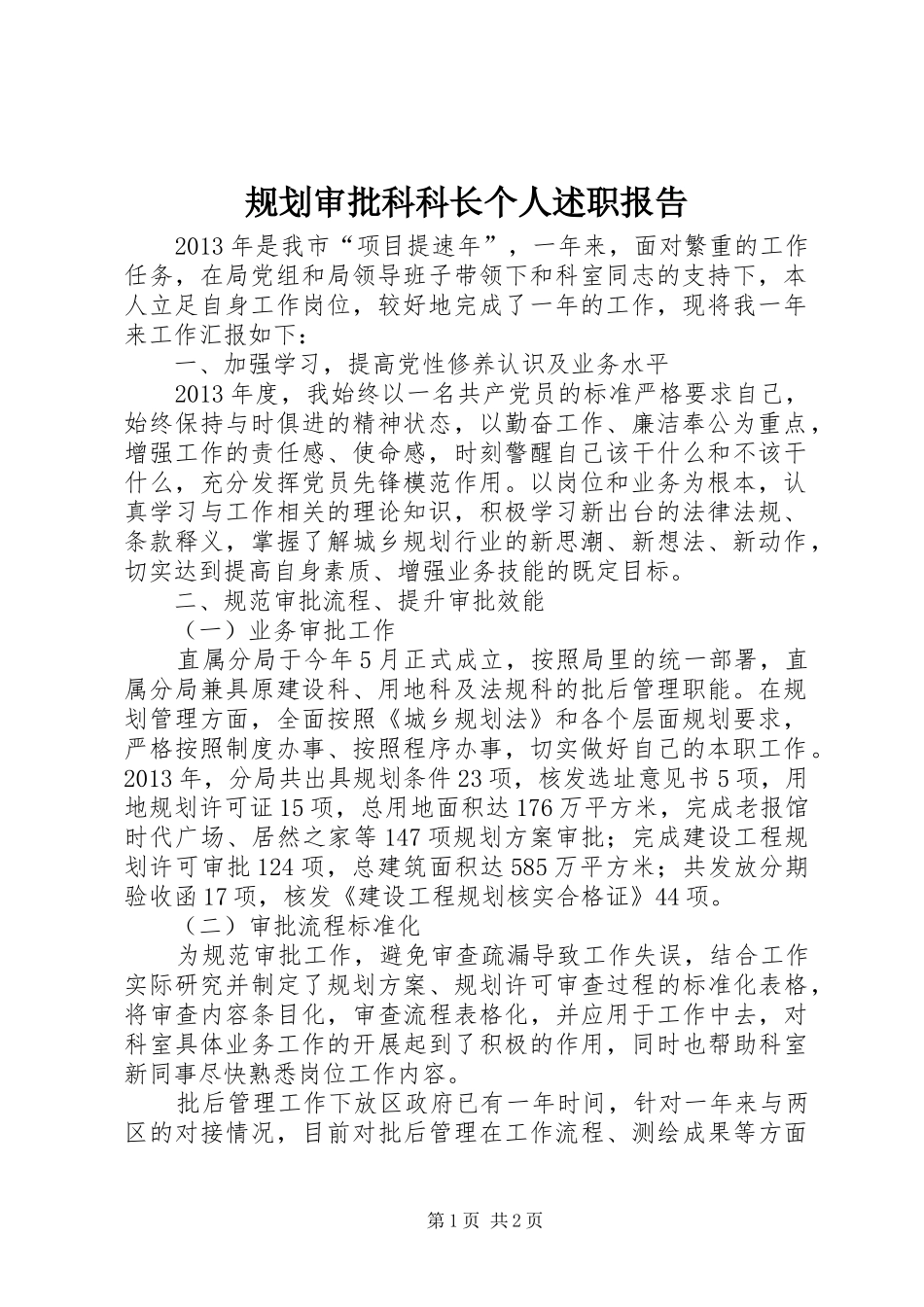 规划审批科科长个人述职报告_第1页