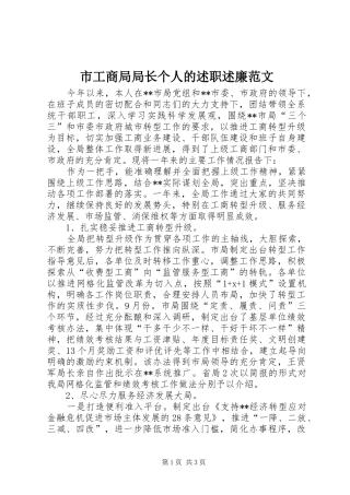 市工商局局长个人的述职述廉范文