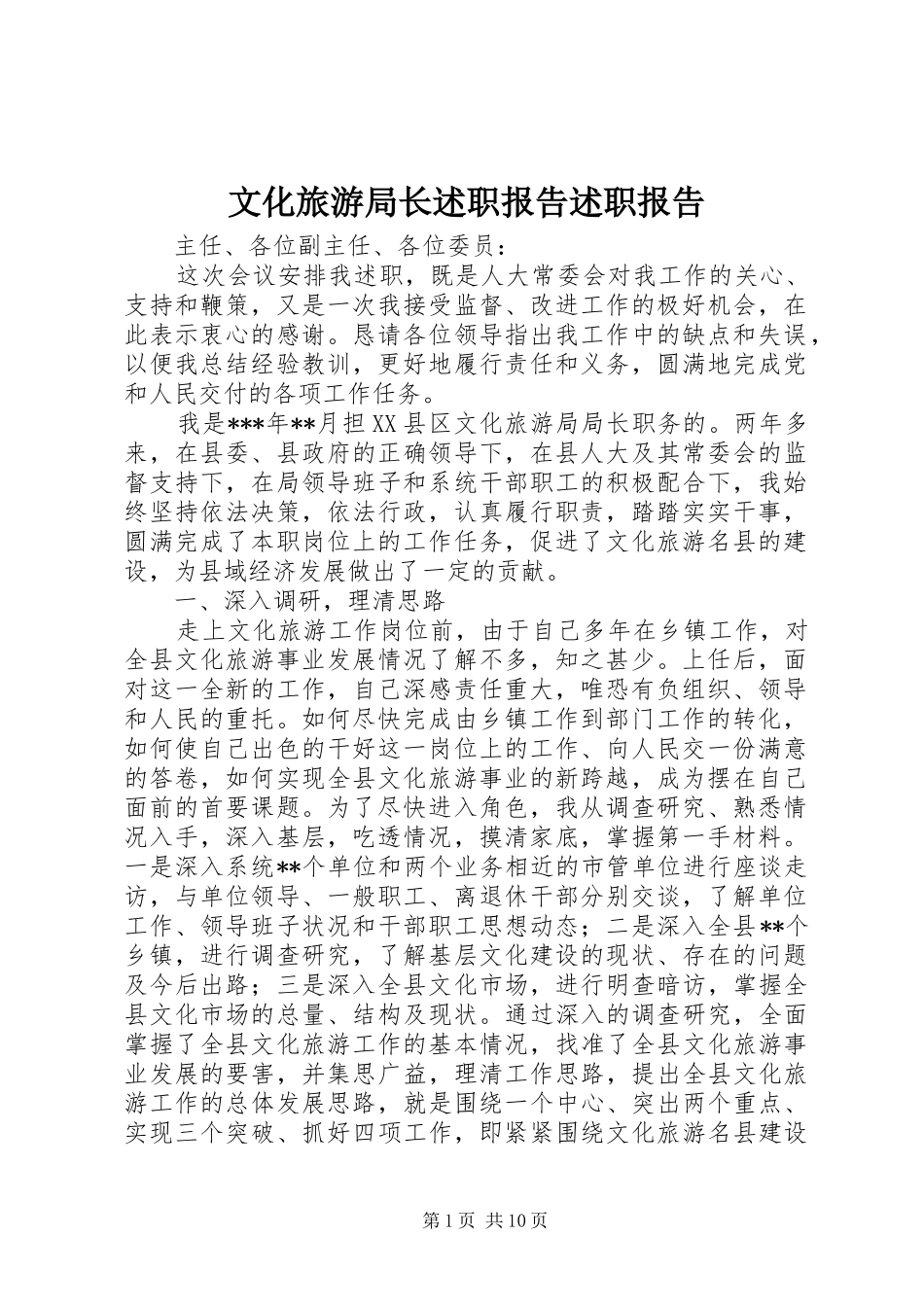 文化旅游局长述职报告述职报告_第1页