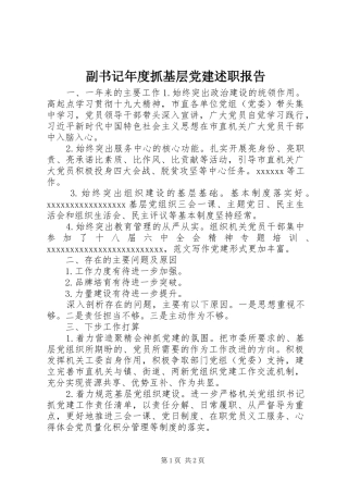 副书记年度抓基层党建述职报告