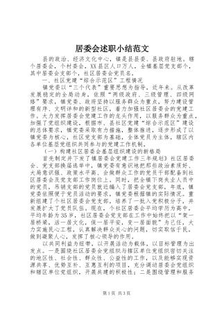 居委会述职小结范文