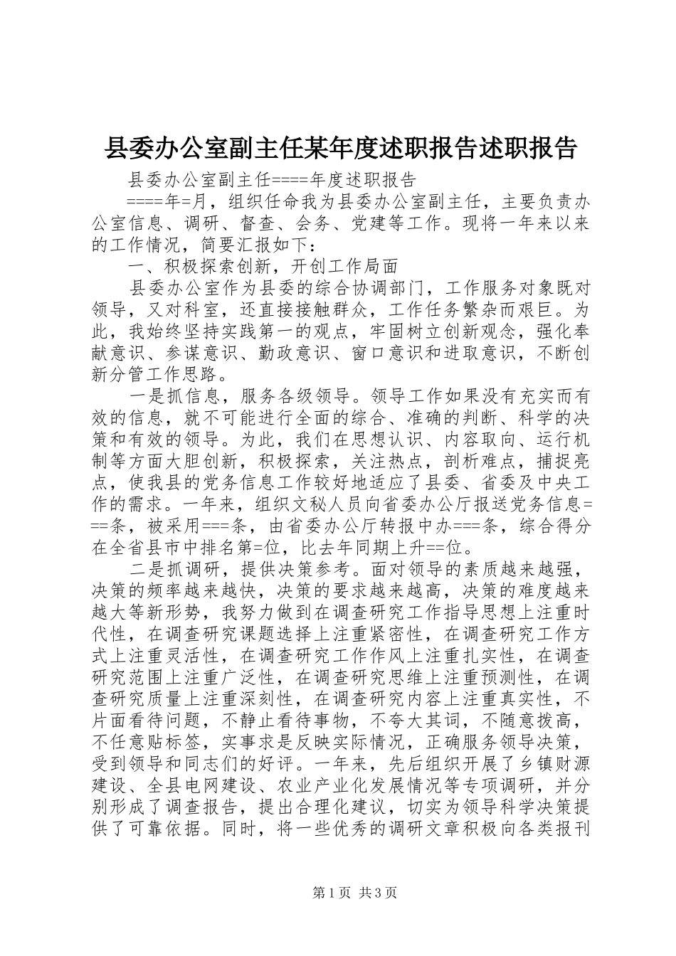 县委办公室副主任某年度述职报告述职报告_第1页