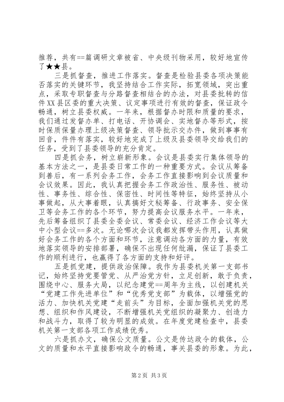 县委办公室副主任某年度述职报告述职报告_第2页