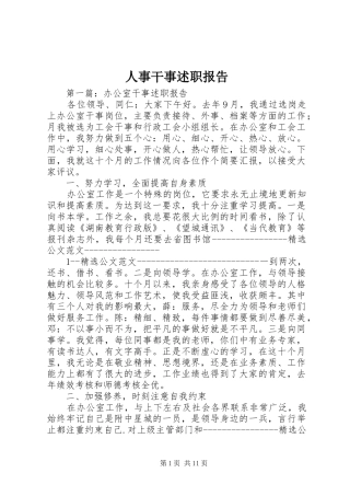 人事干事述职报告