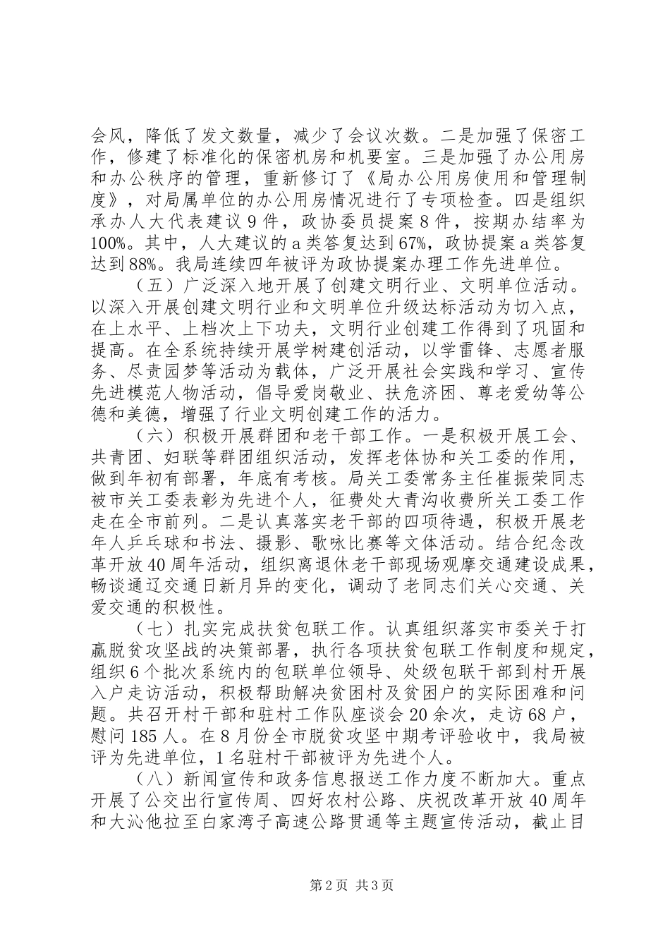 XX年交通局的“纪委书记述职述廉报告”_第2页