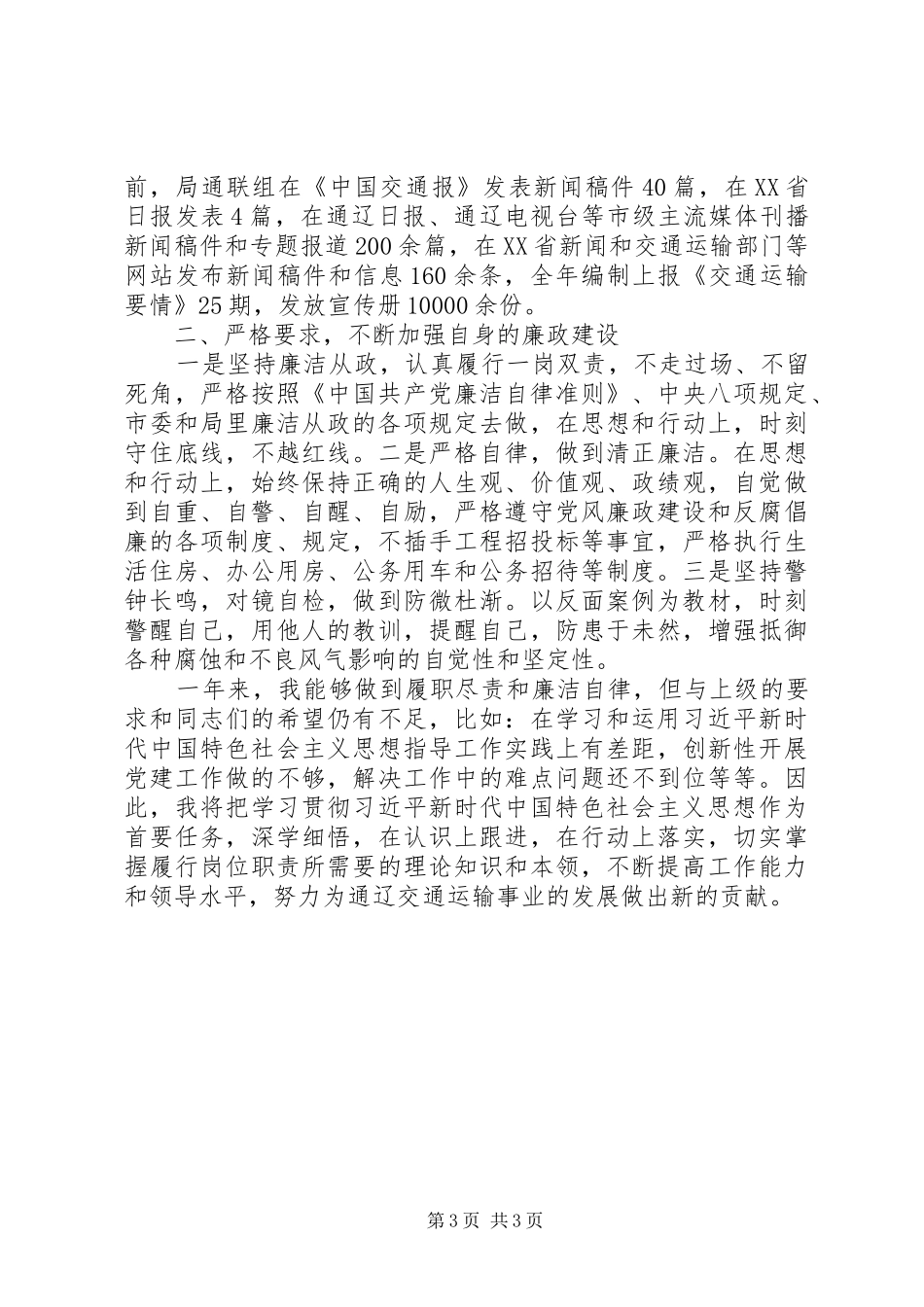 XX年交通局的“纪委书记述职述廉报告”_第3页