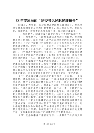 XX年交通局的“纪委书记述职述廉报告”