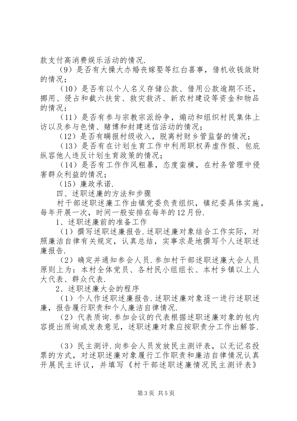 村干部个人述职述廉报告【村干部述职述廉制度】_第3页