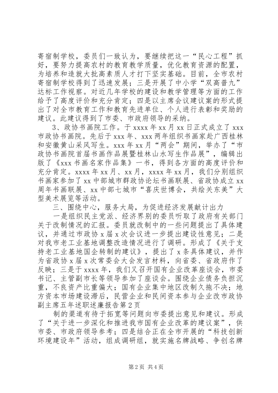市政协副主席五年述职述廉报告_第2页