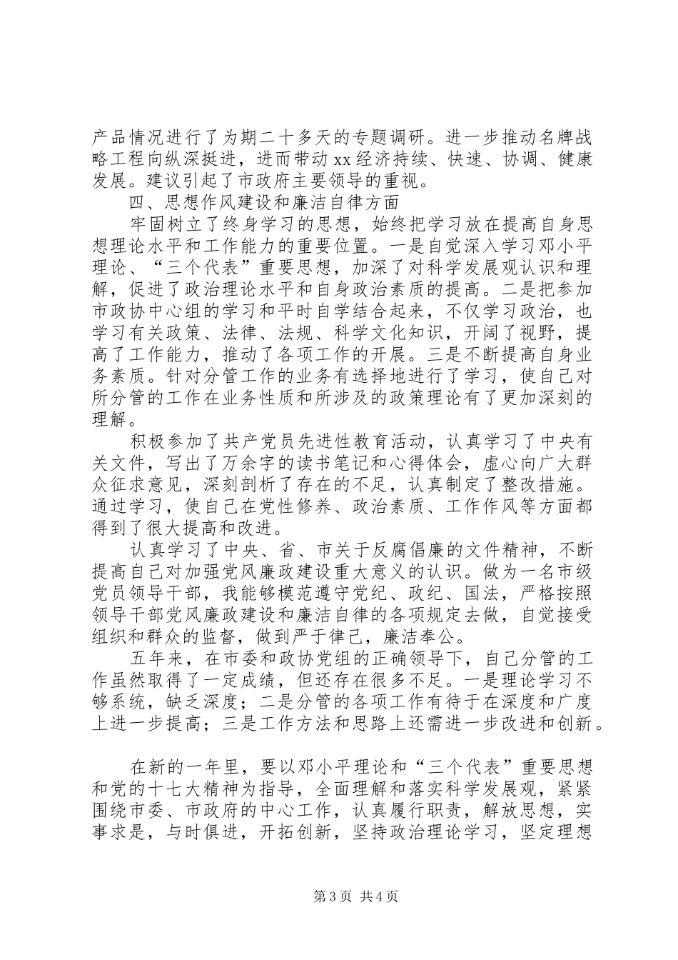 市政协副主席五年述职述廉报告_第3页