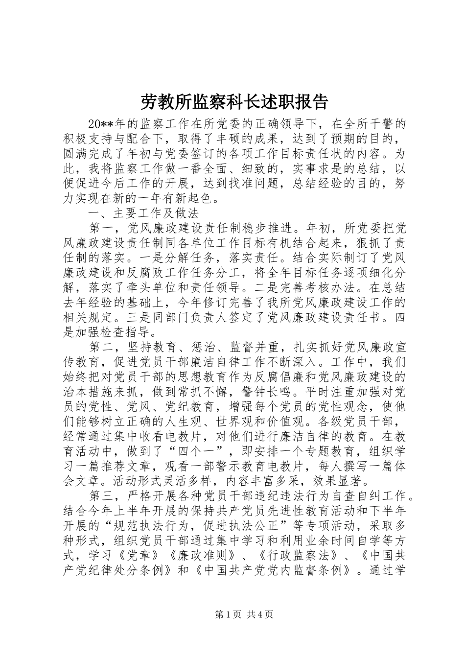 劳教所监察科长述职报告_第1页