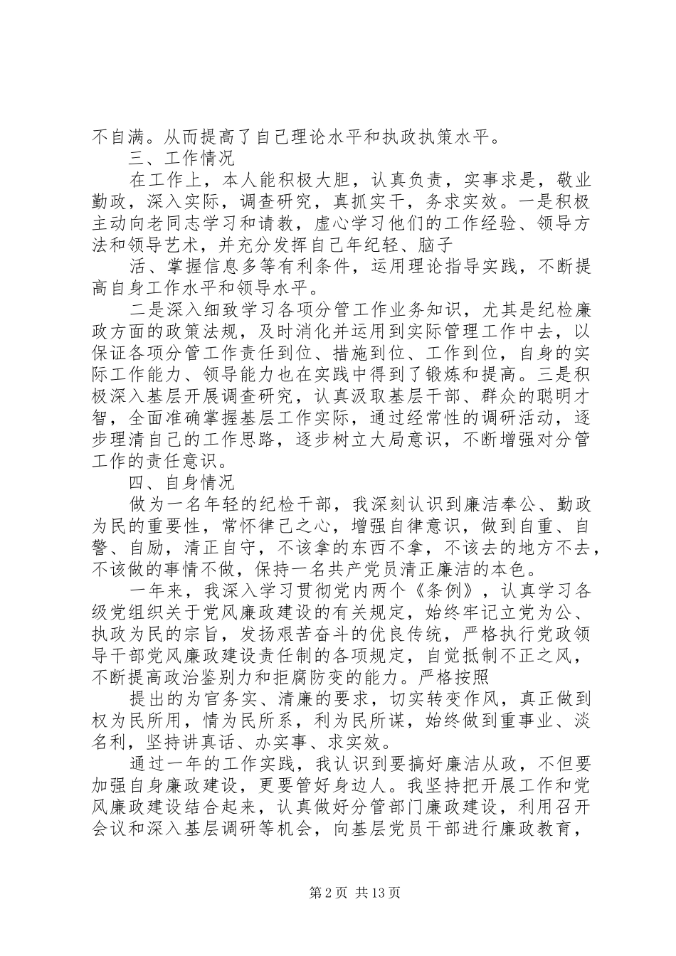 科级纪检干部述职述廉报告_第2页