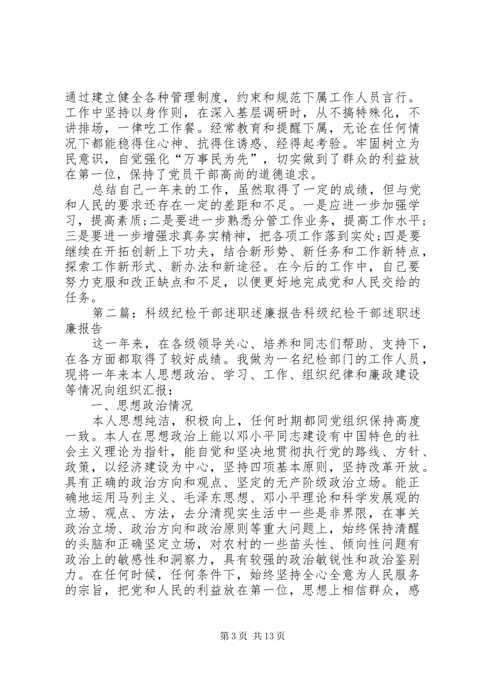 科级纪检干部述职述廉报告_第3页