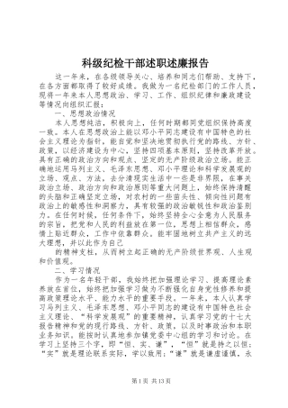 科级纪检干部述职述廉报告