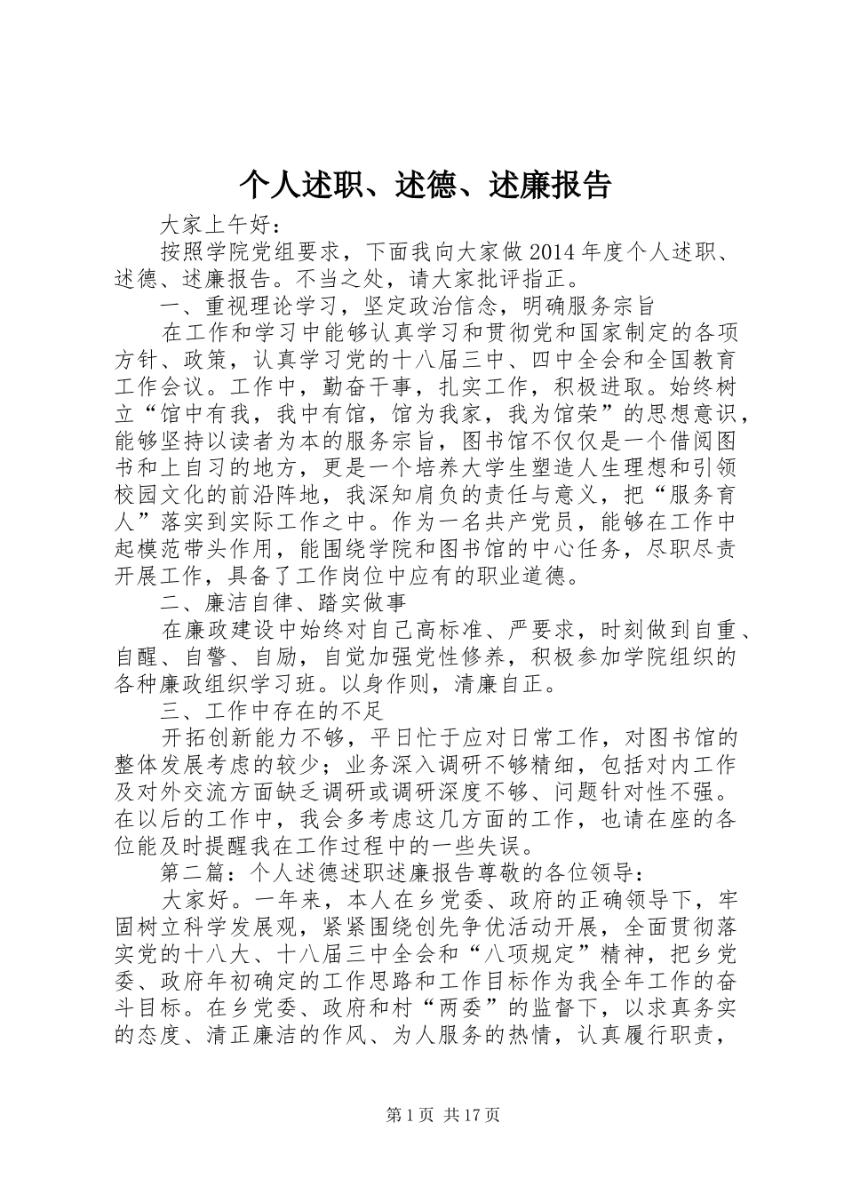 个人述职、述德、述廉报告_第1页