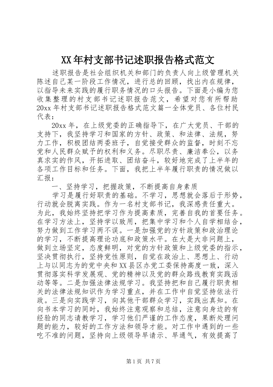 XX年村支部书记述职报告格式范文_第1页