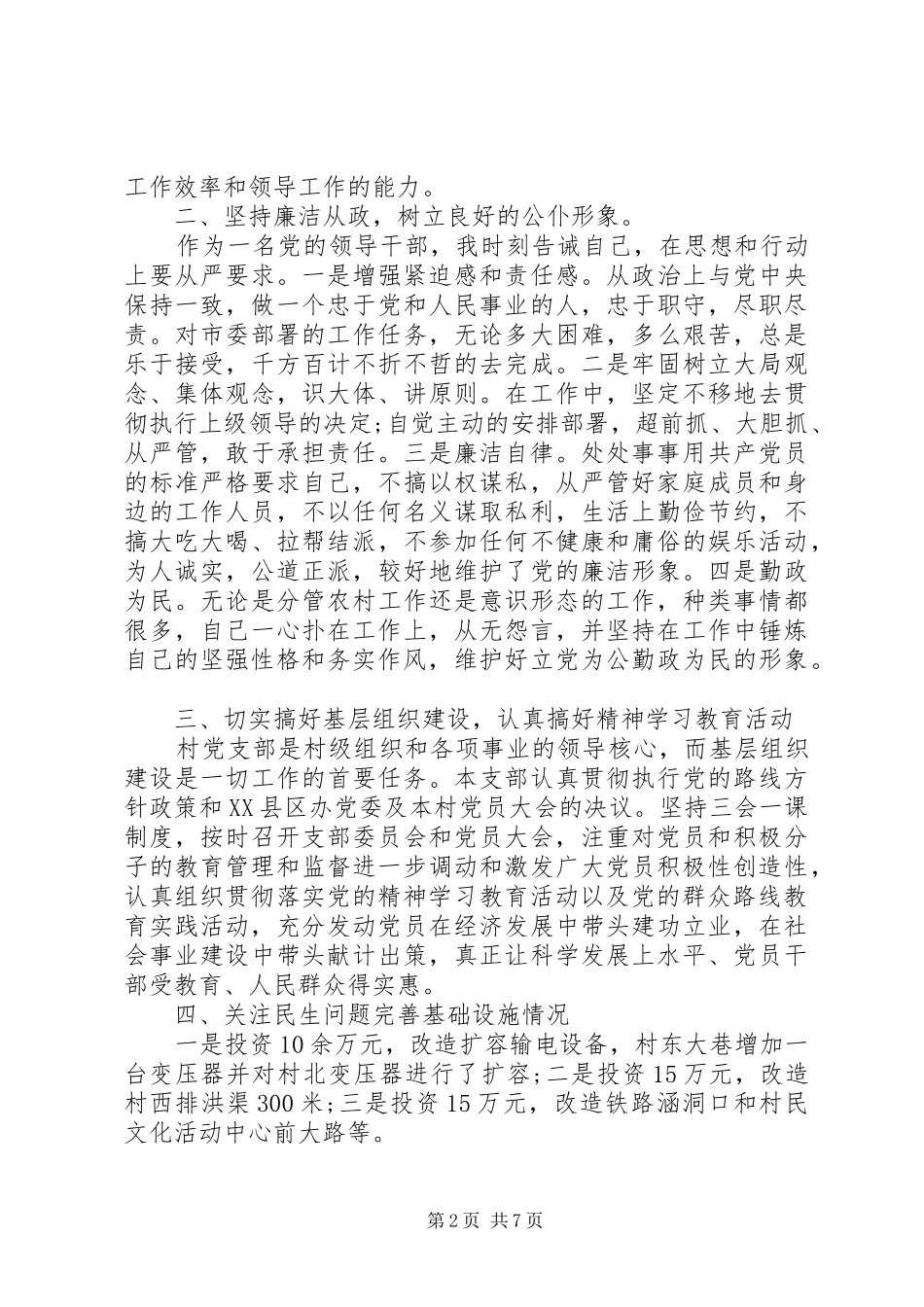XX年村支部书记述职报告格式范文_第2页