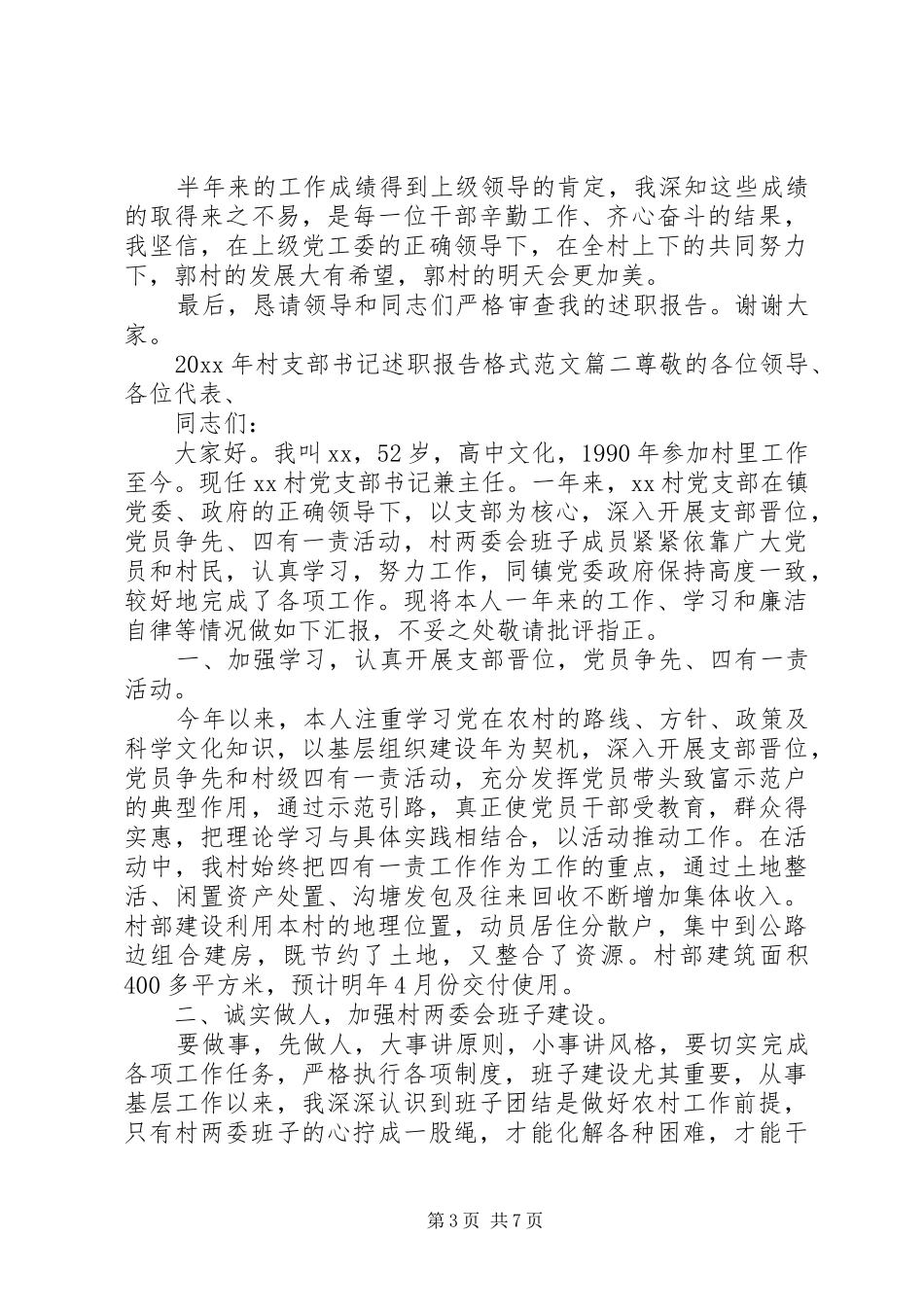 XX年村支部书记述职报告格式范文_第3页