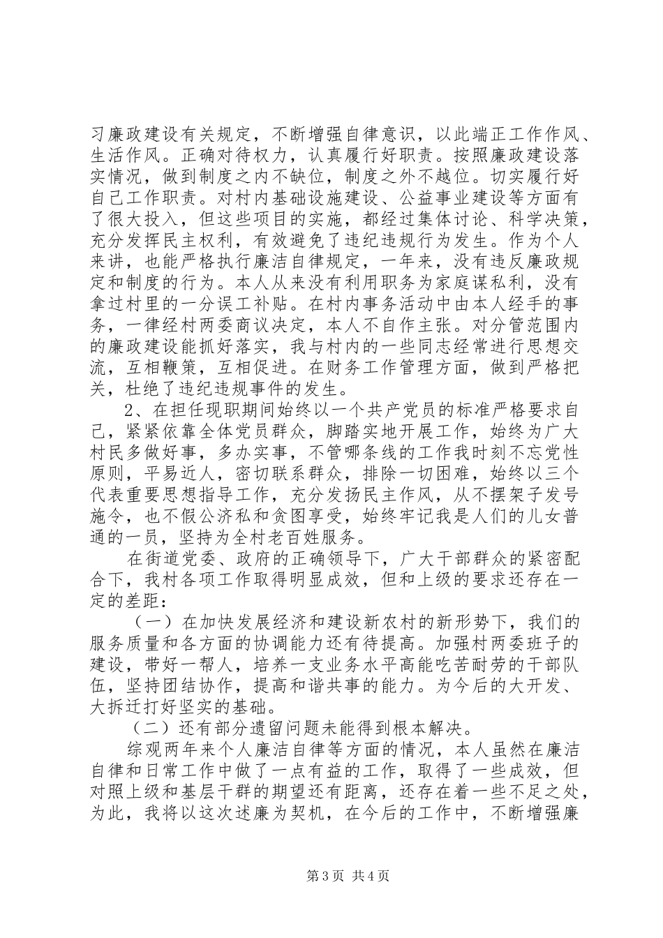 XX年村党总支书记述职述廉报告_第3页