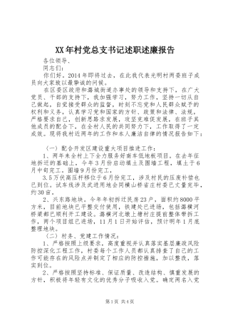 XX年村党总支书记述职述廉报告
