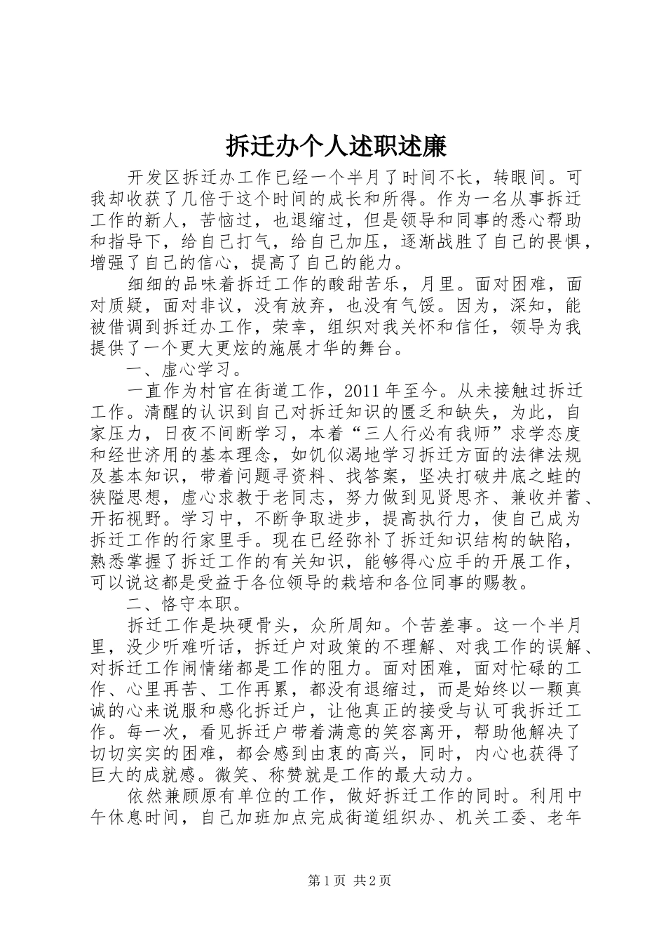 拆迁办个人述职述廉_第1页