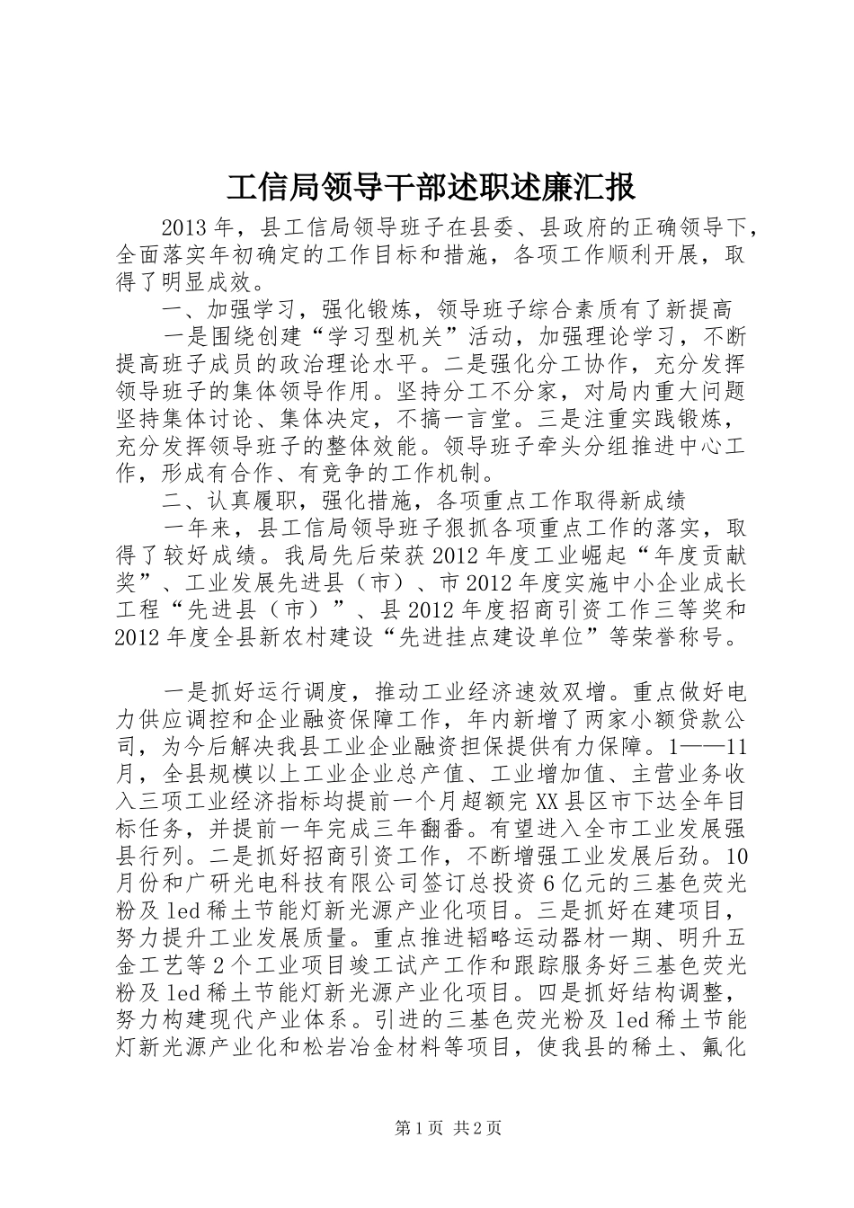 工信局领导干部述职述廉汇报_第1页