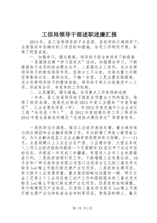 工信局领导干部述职述廉汇报