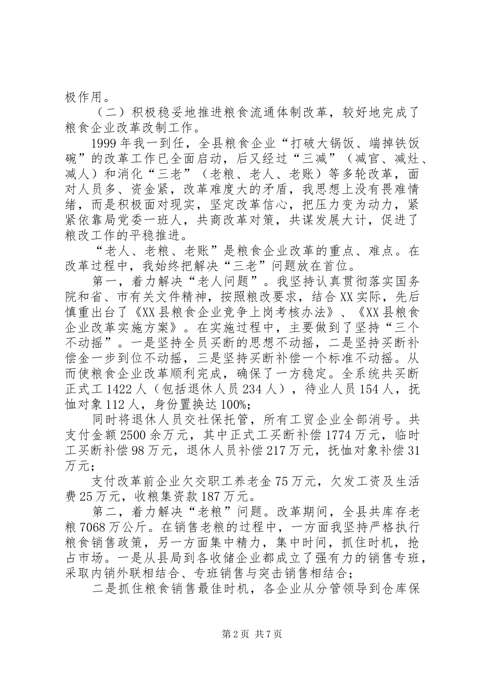 县粮食局长离任述职报告_第2页