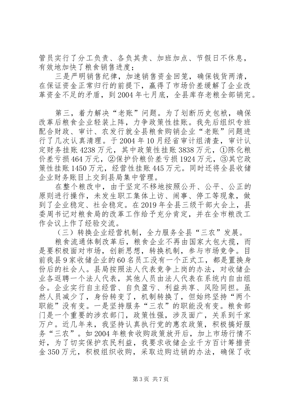 县粮食局长离任述职报告_第3页