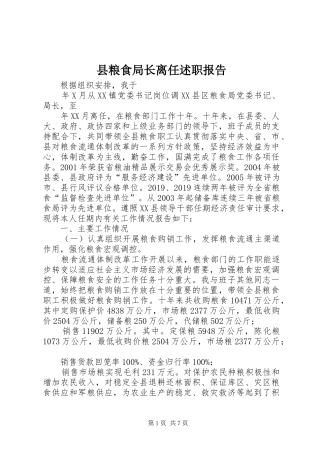 县粮食局长离任述职报告