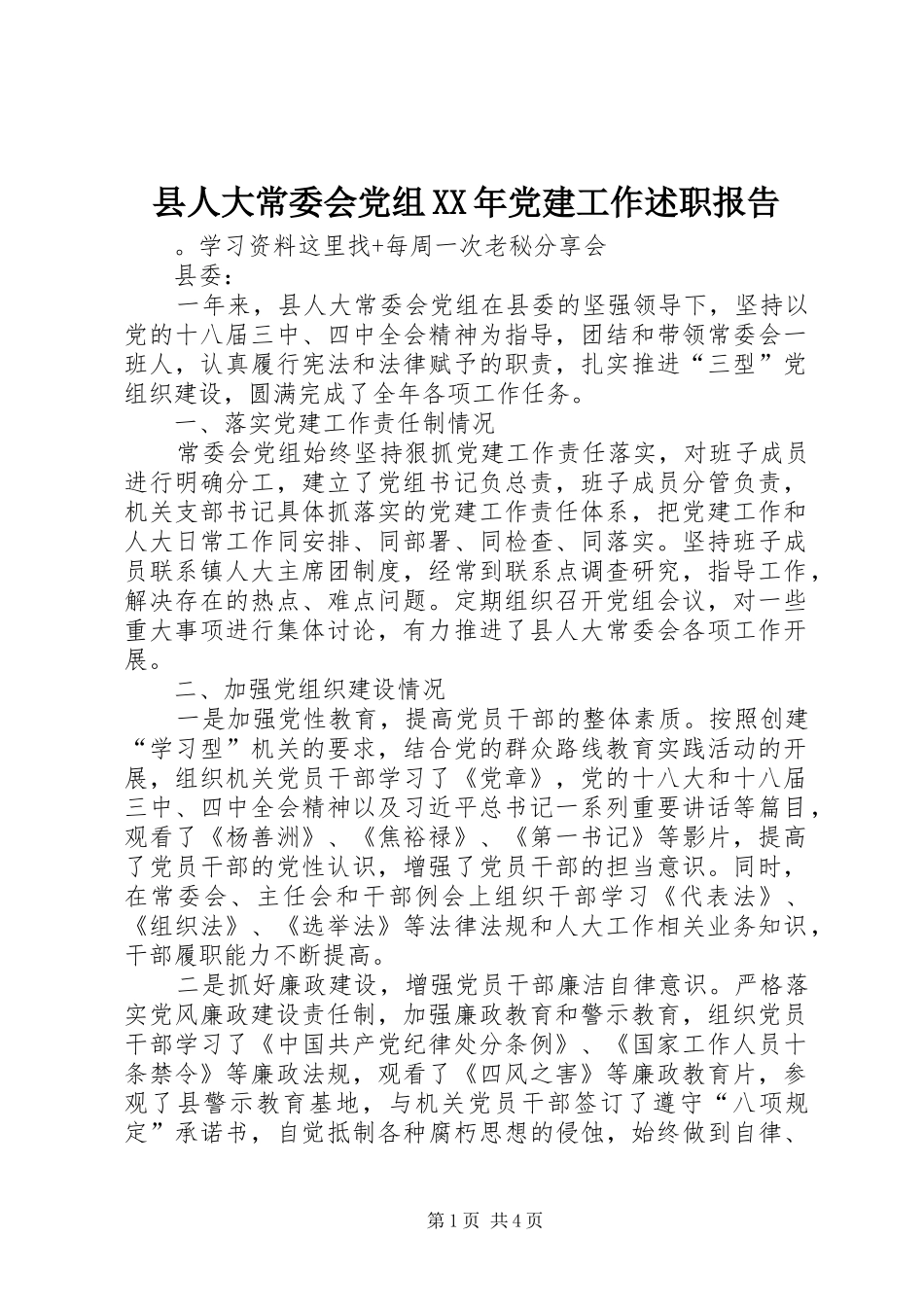 县人大常委会党组XX年党建工作述职报告_第1页