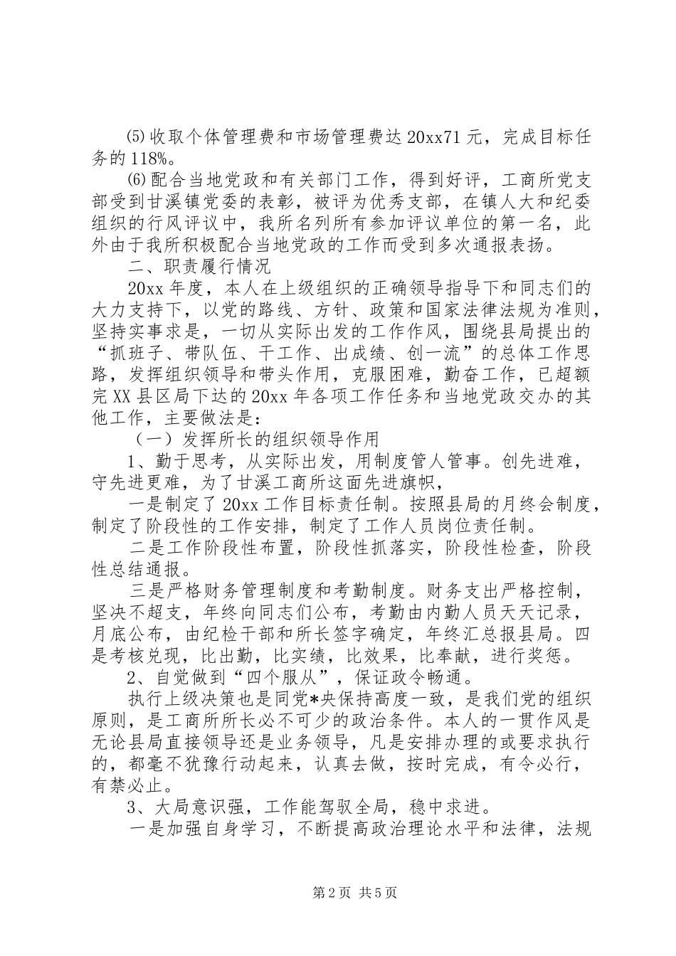 工商所长年度述职报告_第2页