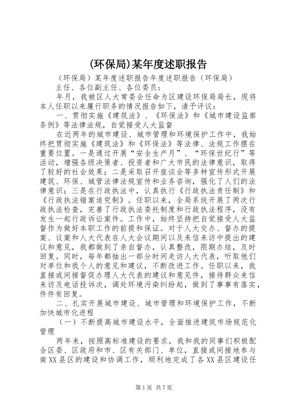 (环保局)某年度述职报告_第1页