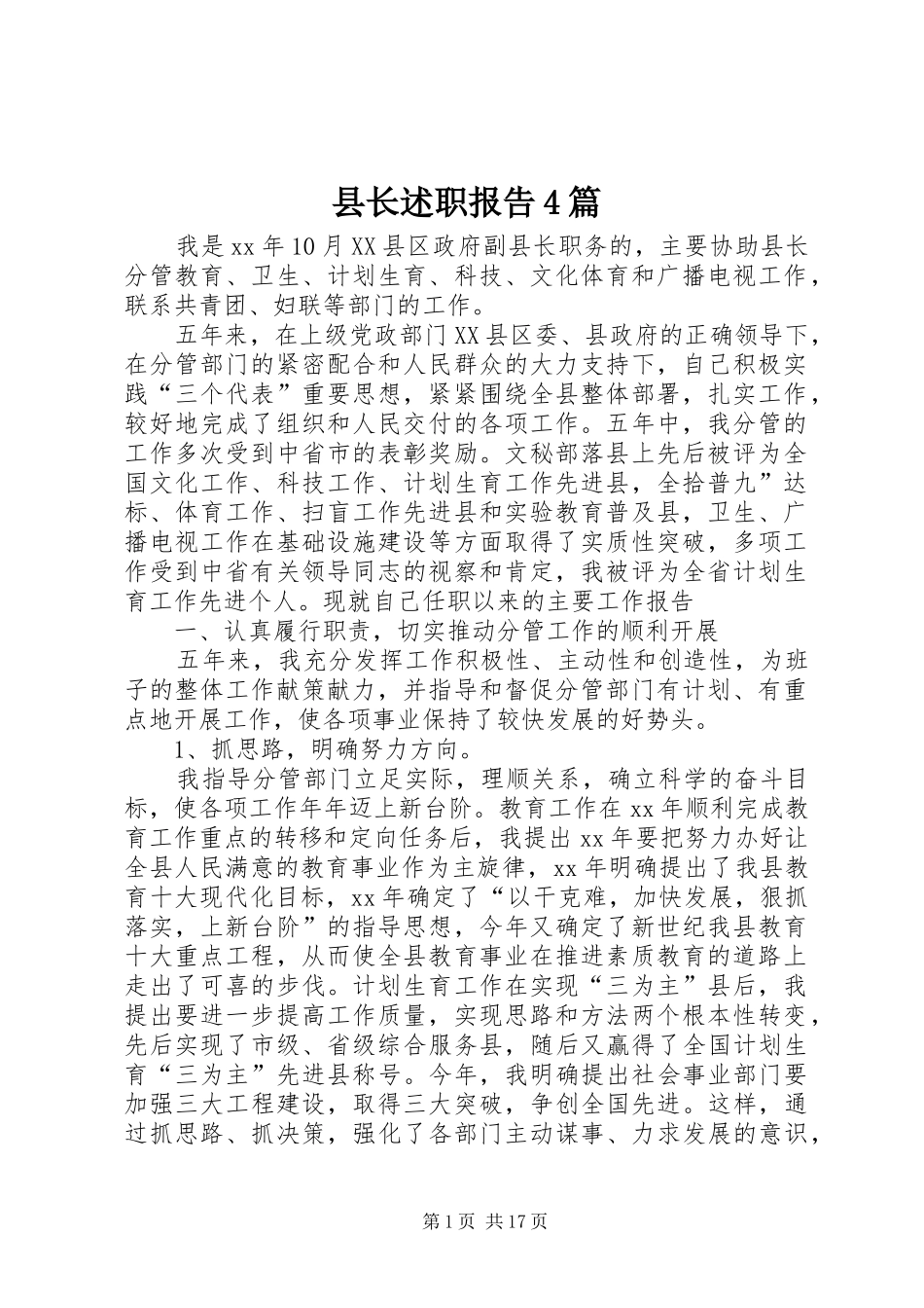 县长述职报告4篇_第1页