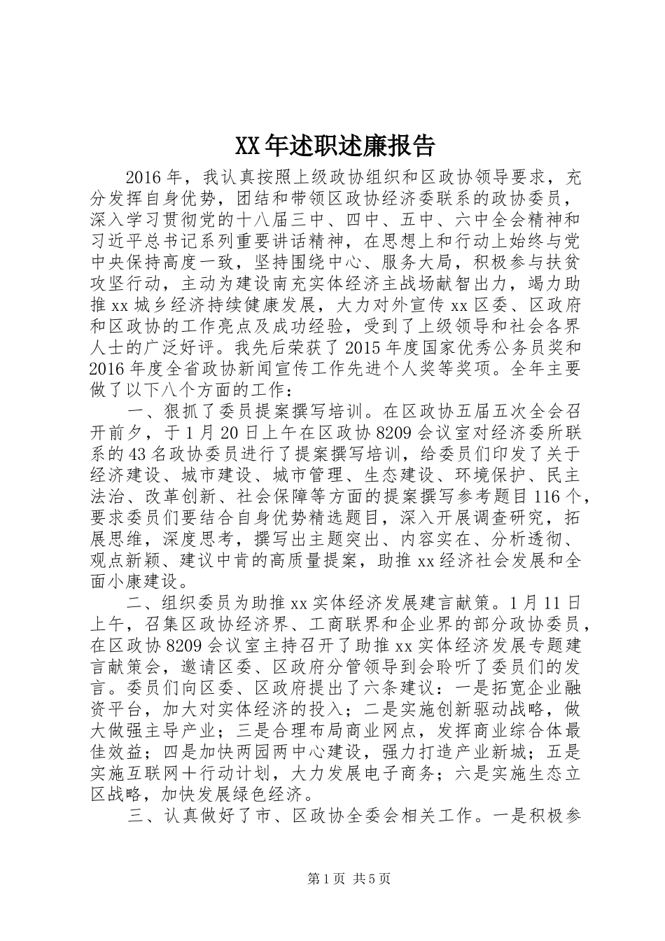 XX年述职述廉报告_第1页