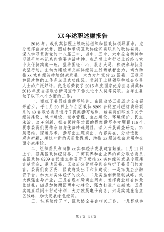 XX年述职述廉报告