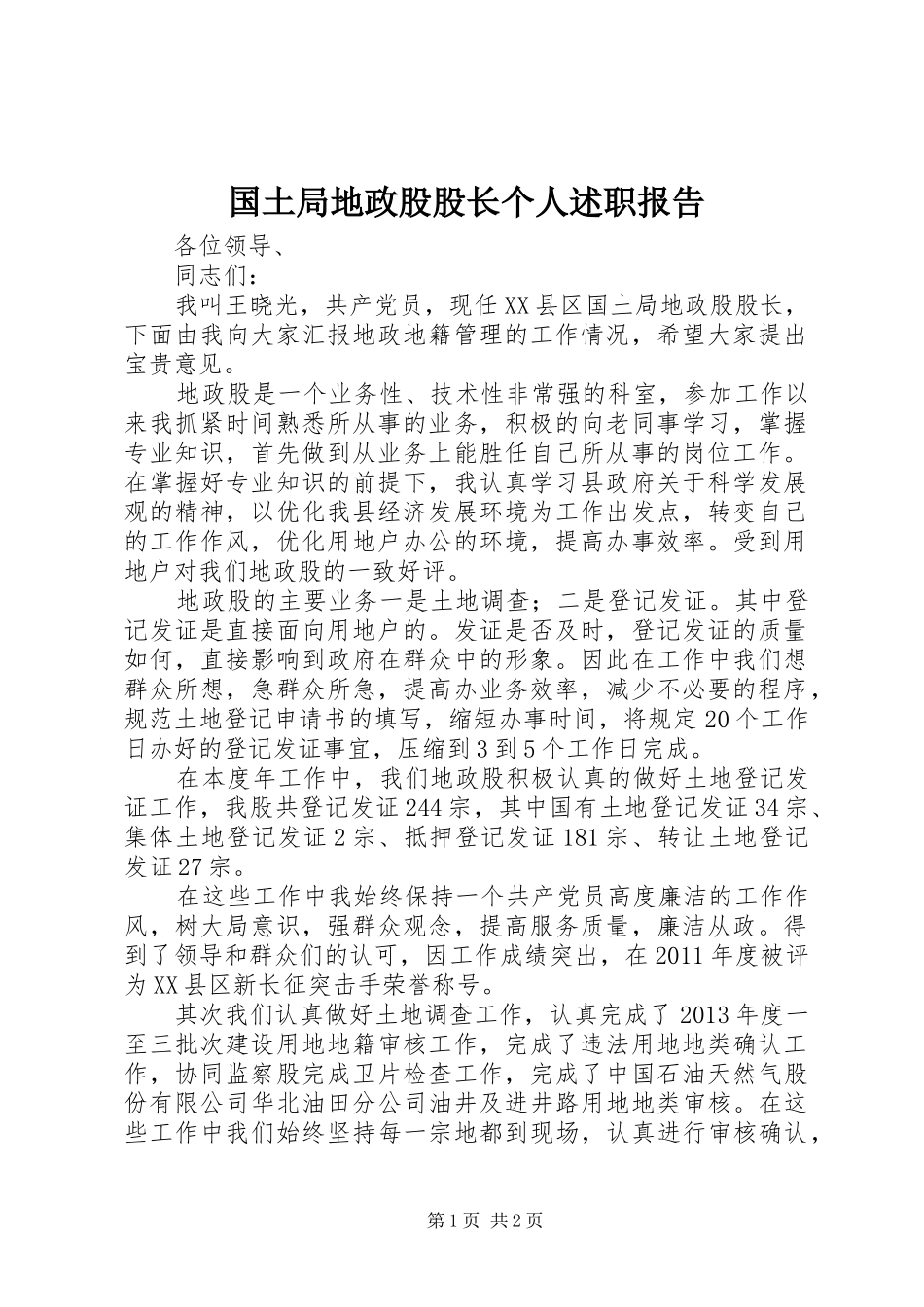 国土局地政股股长个人述职报告_第1页