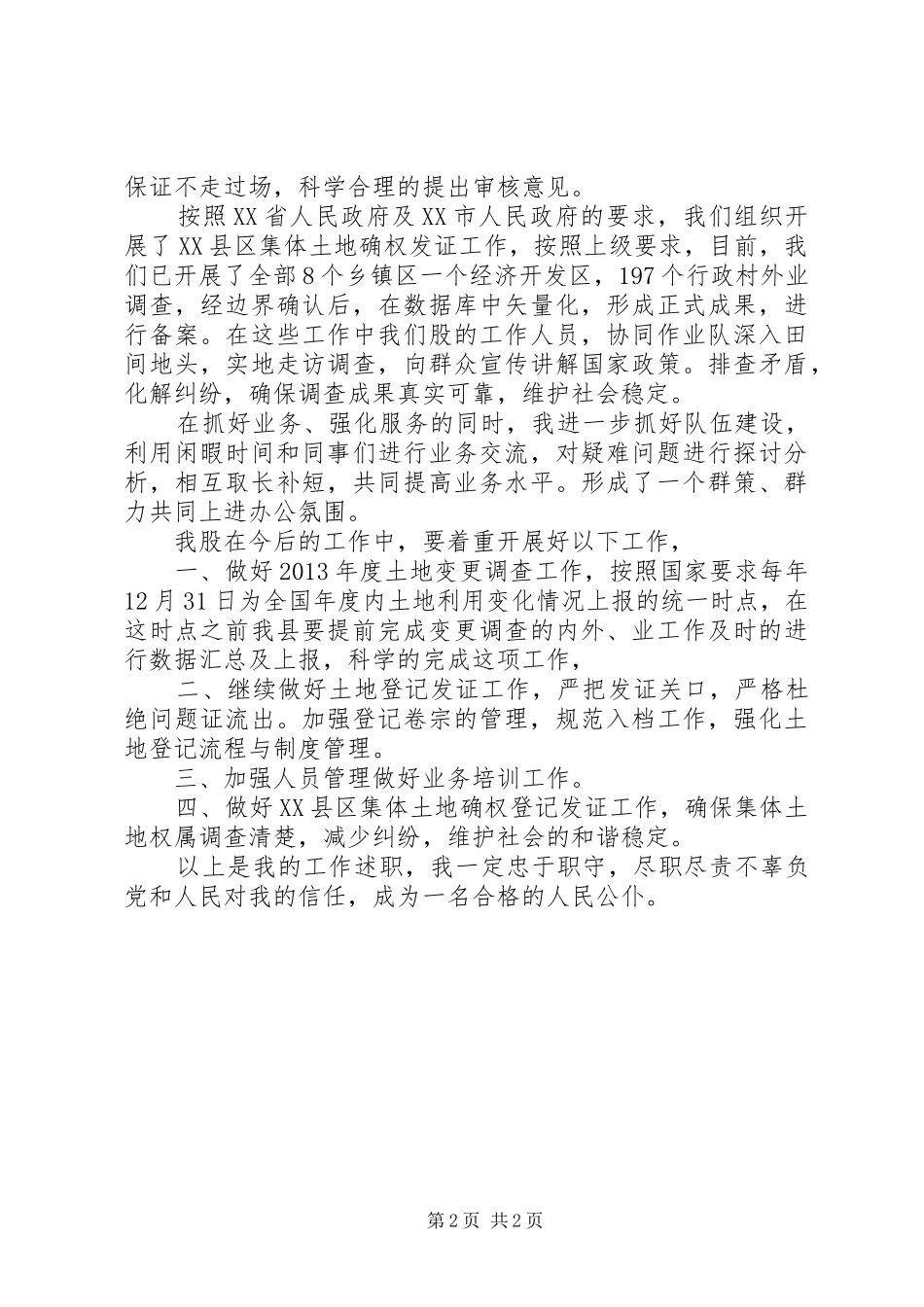 国土局地政股股长个人述职报告_第2页