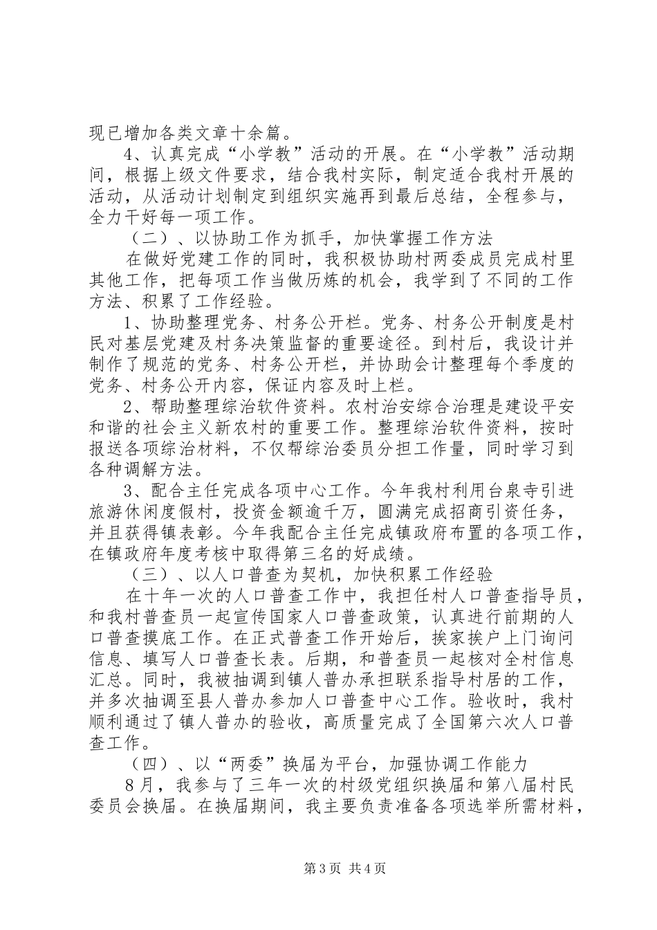某村主任助理述职报告_第3页
