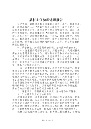 某村主任助理述职报告