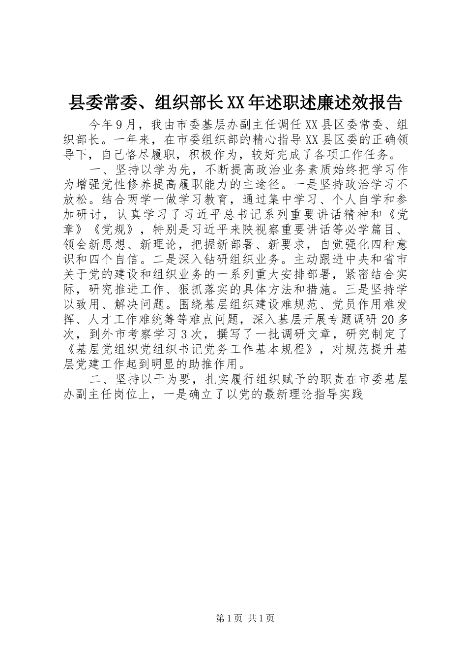 县委常委、组织部长XX年述职述廉述效报告_第1页