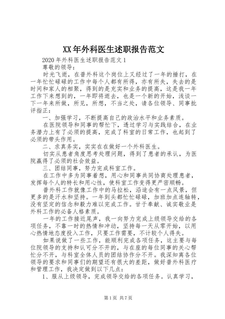 XX年外科医生述职报告范文_第1页