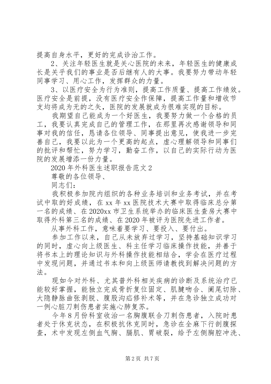 XX年外科医生述职报告范文_第2页