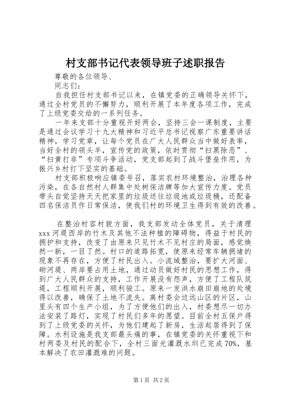 村支部书记代表领导班子述职报告_第1页