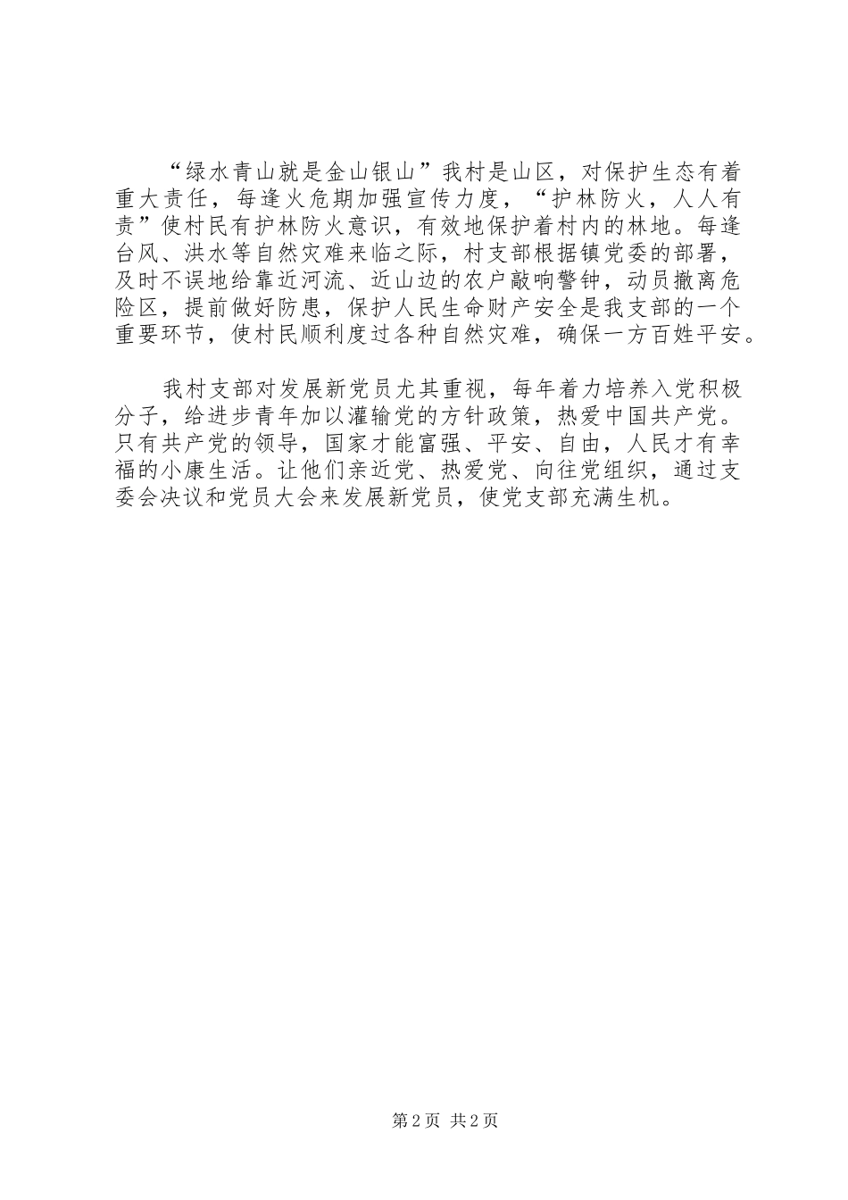 村支部书记代表领导班子述职报告_第2页